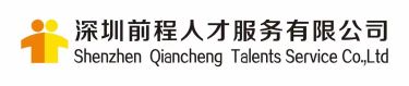 深圳前程人才服務(wù)有限公司
