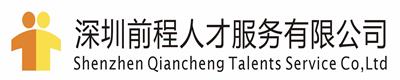 深圳前程人才服務(wù)有限公司